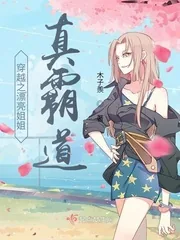 《穿越之漂亮姐姐真霸道》小说封面