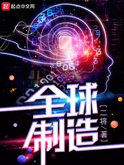 《全球制造》小说封面