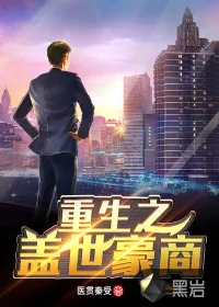《重生之盖世豪商》小说封面