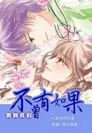 《假如我们不曾有如果》小说封面