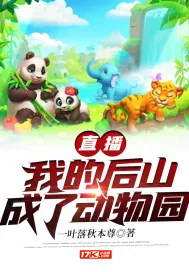 《直播：我的后山成了动物园》小说封面
