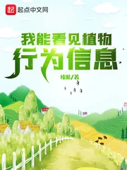 《我能看见植物行为信息》小说封面