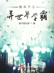 《我真不是异世界学霸》小说封面