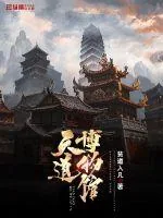 《天道博物馆》小说封面