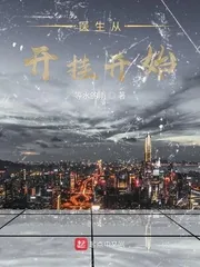《医生从开挂开始》小说封面