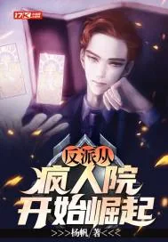 《反派从疯人院开始崛起》小说封面