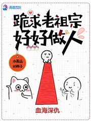 《跪求老祖宗好好做人》小说封面