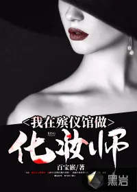 《我在殡仪馆做化妆师》小说封面
