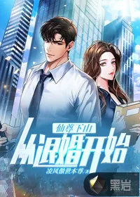 《仙尊下山，从退婚开始》小说封面