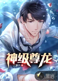 《神级尊龙》小说封面