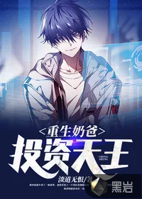 《重生奶爸，投资天王》小说封面