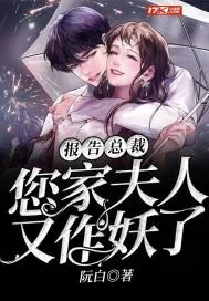 《报告总裁,您家夫人又作妖了》小说封面