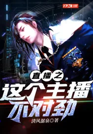 《直播之这个主播不对劲》小说封面