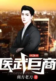 《医武巨商》小说封面