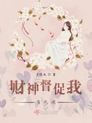 《财神督促我当大佬》小说封面