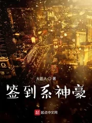 《签到系神豪》小说封面
