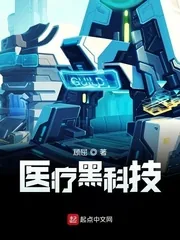 《医疗黑科技》小说封面