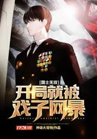 《国士无双:开局就被戏子网暴》小说封面