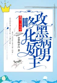 《我用三个马甲攻略黑化病娇男主》小说封面