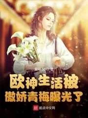 《欧神生活被傲娇青梅曝光了》小说封面