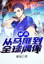 《娱乐：从马匪到全球偶像》小说封面