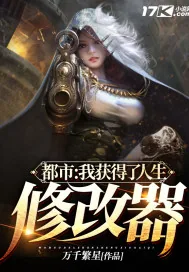 《都市：我获得了人生修改器》小说封面