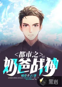 《都市之奶爸战神》小说封面