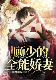 《顾少的全能娇妻》小说封面