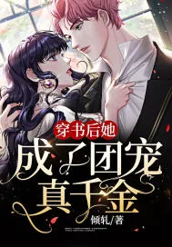 《穿书后她成了团宠真千金》小说封面