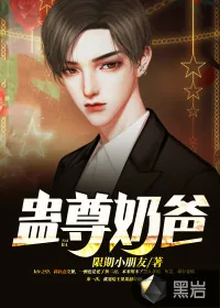 《蛊尊奶爸》小说封面