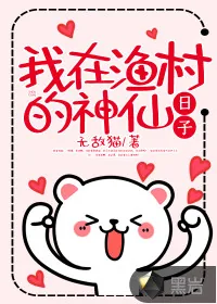 《我在渔村的神仙日子》小说封面
