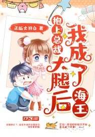 《抱上总裁大腿后我成了海王》小说封面