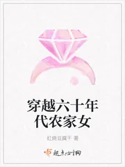 《穿越六十年代农家女》小说封面