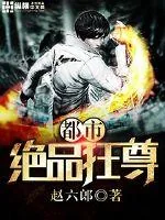 《都市绝品狂尊》小说封面
