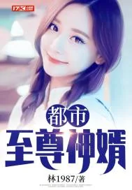 《都市至尊神婿》小说封面