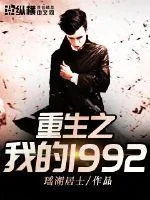 《重生之我的1992》小说封面