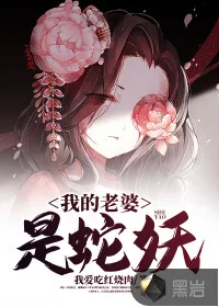 《我的老婆是蛇妖》小说封面