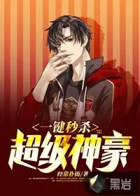 《一键秒杀：超级神豪》小说封面
