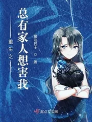 《重生之总有家人想害我》小说封面