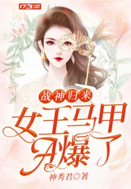 《战神归来：女王马甲A爆了》小说封面