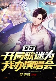 《文娱：开局歌迷为我办演唱会》小说封面