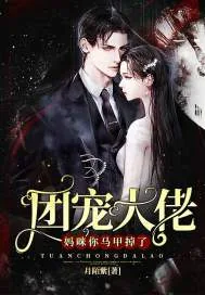 《团宠大佬:妈咪,你马甲掉了》小说封面
