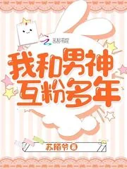 《我和男神互粉多年》小说封面