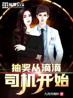 《抽奖从滴滴司机开始》小说封面