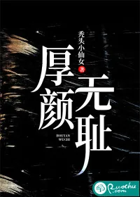 《厚颜无耻》小说封面