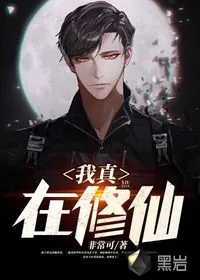 《我真在修仙》小说封面