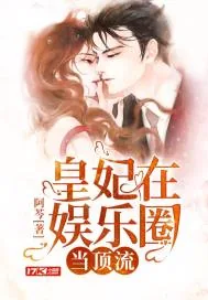 《皇妃在娱乐圈当顶流》小说封面