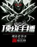 《斗鱼之顶级主播》小说封面