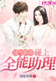 《过气影帝碰上全能助理》小说封面