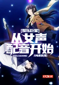 《娱乐巨星：从女声配音开始》小说封面
